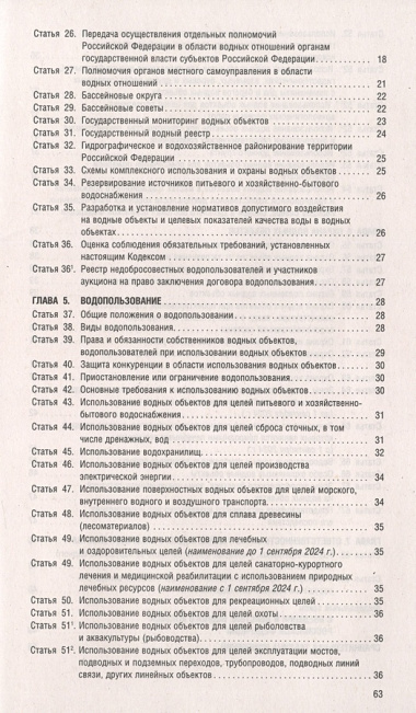 Водный кодекс РФ по состоянию на 1.10.23 с таблицей изменений