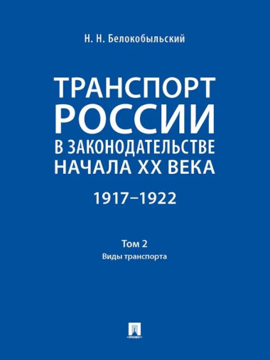Транспорт России в законодательстве начала XX века: 1917–1922: в 3-х томах. Том 2: Виды транспорта