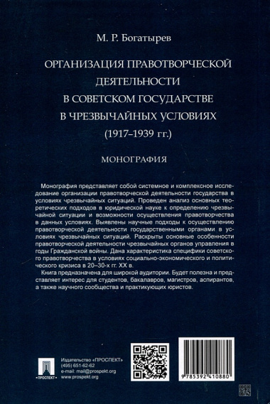 Организация правотворческой деятельности в Советском государстве в чрезвычайных условиях (1917–1939 гг.)