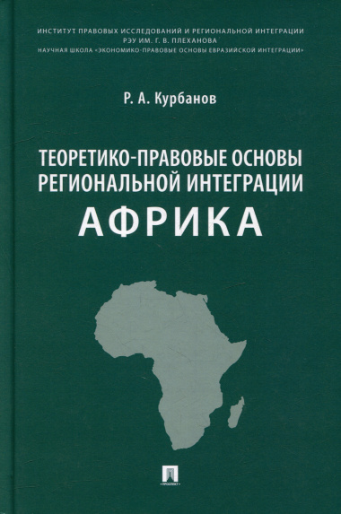 Теоретико-правовые основы региональной интеграции. Африка: научно-энциклопедическое издание