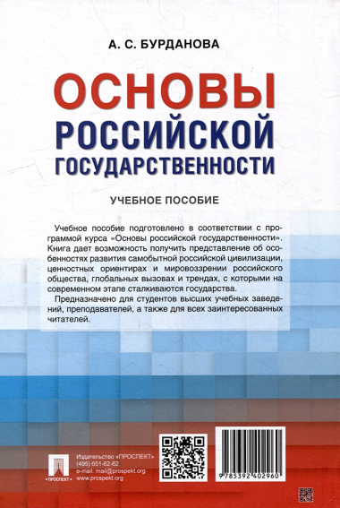 Основы российской государственности: учебное пособие