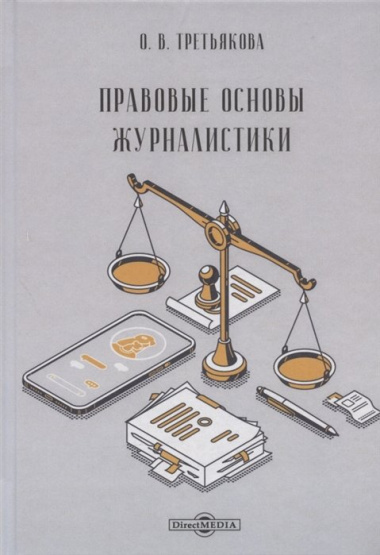 Правовые основы журналистики: учебник