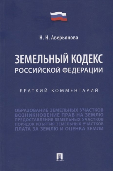 Земельный кодекс Российской Федерации: краткий комментарий