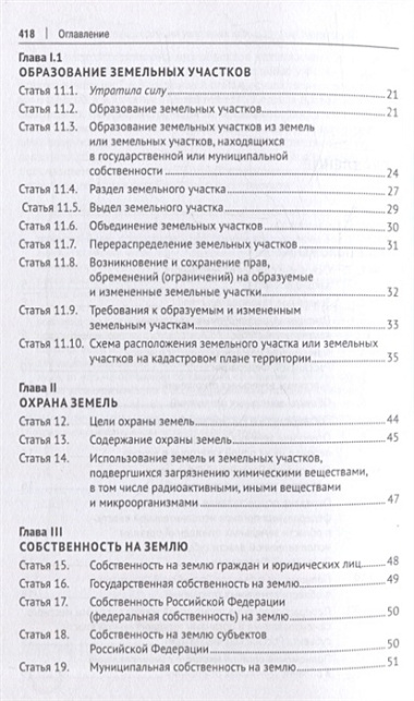 Земельный кодекс Российской Федерации: краткий комментарий