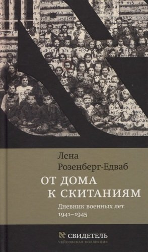 От дома к скитаниям. Дневник военных лет. 1941–1945