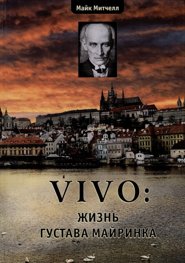 VIVO: жизнь Густава Майринка