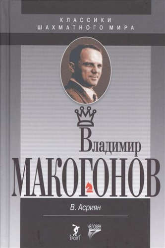 Владимир Макогонов. 2-е изд.