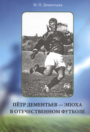 Пётр Дементьев - эпоха в отечественном футболе