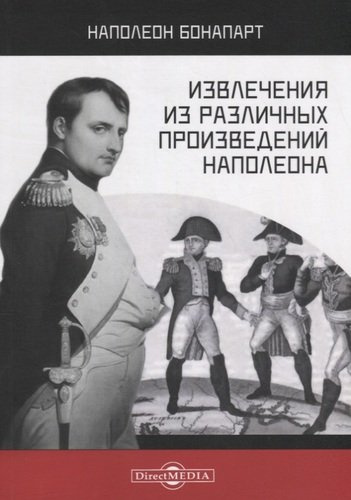 Извлечения из различных произведений Наполеона