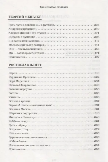 Три великих старика: Игорь Ильинский, Георгий Менглет, Ростислав Плятт