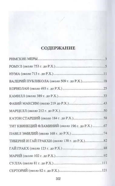 Жизнь знаменитых римлян