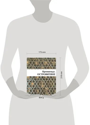 Кронштадт. Островитяне