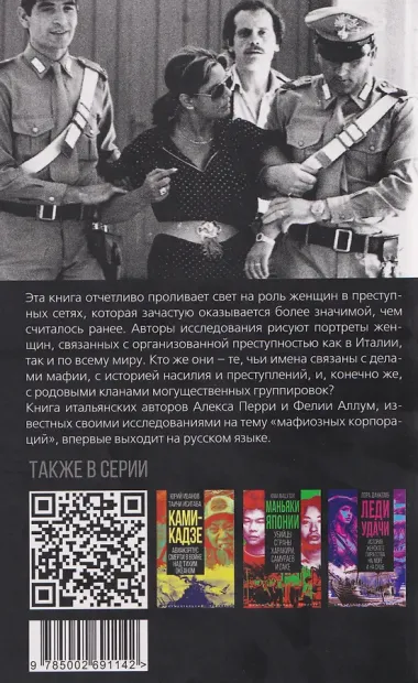 Крестные матери. Женщины Коза ностры, Каморры, Ндрангеты