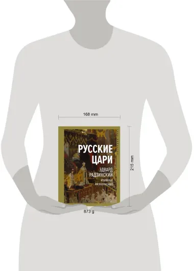 Русские цари. Избранные жизнеописания