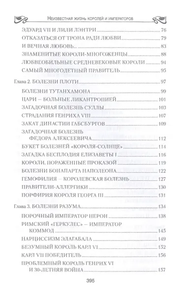 Неизвестная жизнь королей и императоров
