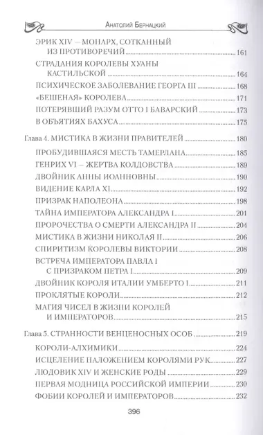 Неизвестная жизнь королей и императоров