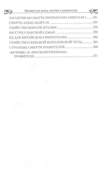 Неизвестная жизнь королей и императоров