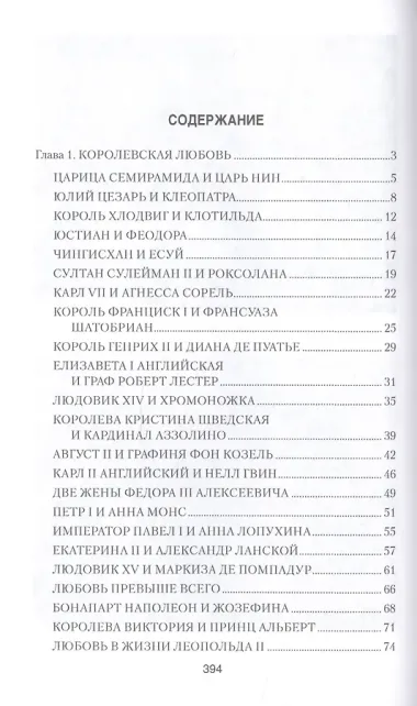 Неизвестная жизнь королей и императоров