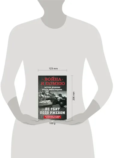 Не убит подо Ржевом. Воспоминания участников летнего штурма города.