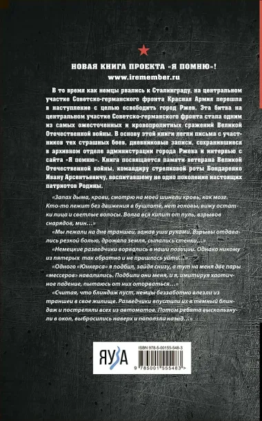 Не убит подо Ржевом. Воспоминания участников летнего штурма города.