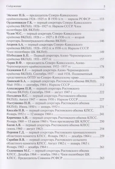 Политические лидеры советского Дона. 1917-1991