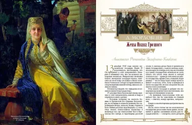 Женщины в жизни великих мужчин: сборник