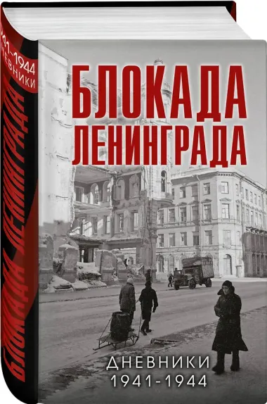 Блокада Ленинграда. Дневники 1941-1944 годов