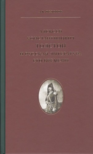 Алексей Константинович Толстой  и русская литература его времени