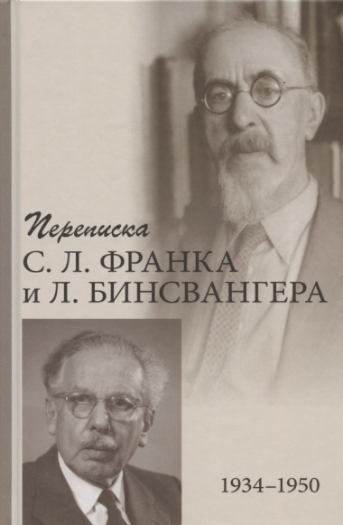 Переписка С.Л. Франка и Л. Бинсвангера (1934-1950)