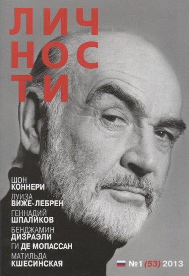 Личности. Журнал № 1 (53) 2013 г.