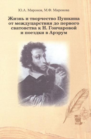 Жизнь и творчество Пушкина от междуцарствия до первого сватовства к Н. Гончаровой и поездки в Арзум