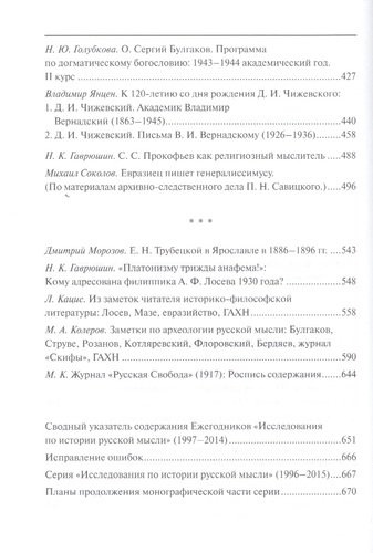 Исследования по истории русской мысли (11). Ежегодник за 2012-2014 год