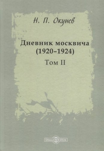 Дневник москвича 1920–1924 Т. 2 (Окунев)