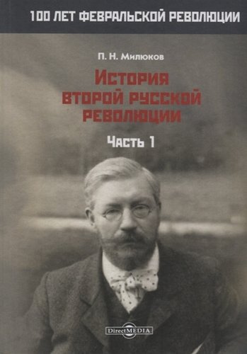 История второй русской революции. Часть 1