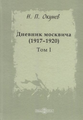 Дневник москвича 1917–1920 Т. 1 (Окунев)