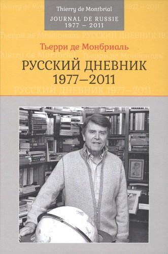 Русский дневник: 1977-2011