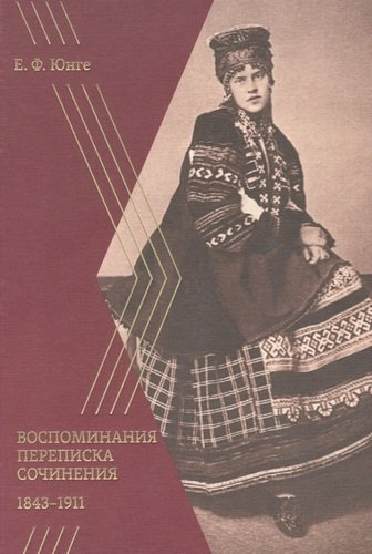 Воспоминания. Переписка. Сочинения. 1843–1911