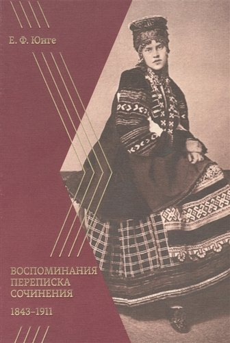 Воспоминания. Переписка. Сочинения. 1843–1911