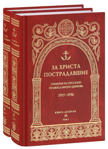 За Христа пострадавшие. Гонения на Русскую Православную Церковь 1917-1956. Книга 10 (буква М), комплект из двух томов