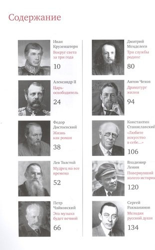 Великие русские, изменившие мир (шрифтовая)