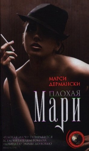 Плохая Мари: роман. Дермански М.