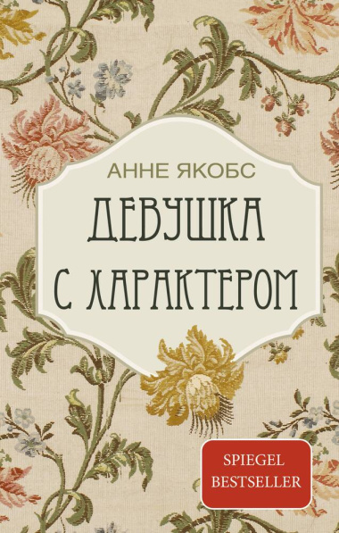 devushka-s-harakterom-roman