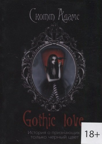 Gothic love. История о признающих только черный цвет