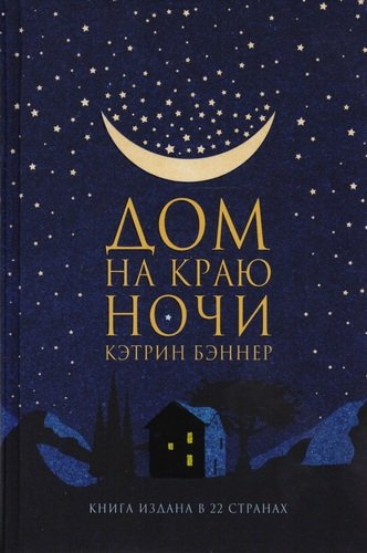 Дом на краю ночи: роман