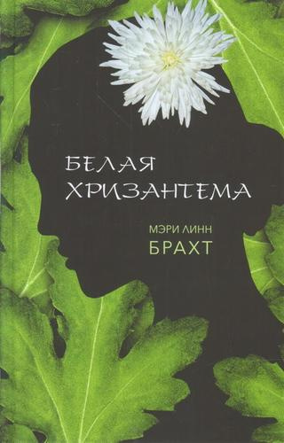Белая хризантема : роман