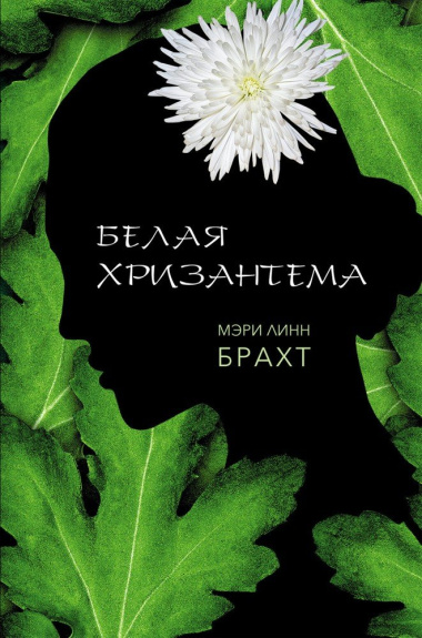 Белая хризантема : роман