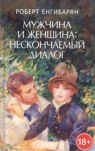 Мужчина и женщина: нескончаемый диалог: Роман / Р.В. Енгибарян.