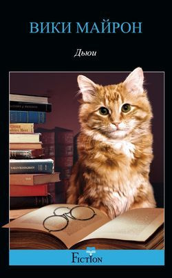 Дьюи. Кот из библиотеки, который потряс весь мир. Майрон В.