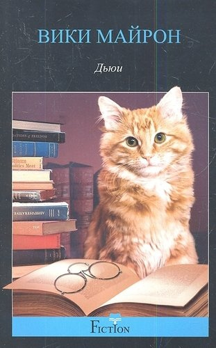 Дьюи. Кот из библиотеки, который потряс весь мир. Майрон В.