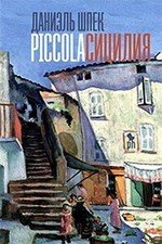 Piccola Сицилия